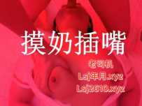 罗湖摸奶插嘴 - 桃夭夭
